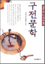 조선의 민속전통 구전문학