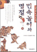 조선의 민속전통 - 민속놀이와 명절(하)