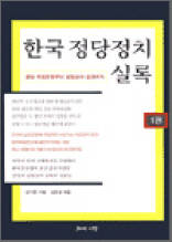 한국 정당정치 실록 1권