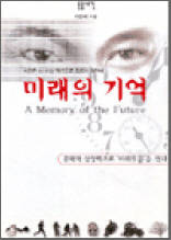 미래의 기억