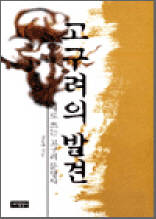 고구려의 발견