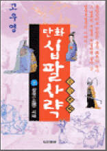 만화 십팔사략 7 - 삼국시대