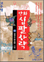 만화 십팔사략 8 - 남북조시대