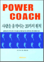 POWER COACH - 사람을 움직이는 20가지 법칙