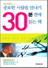 중요한 사람을 만나기 30분 전에 읽는 책 - How To Books 01