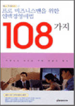 프로 비즈니스맨을 위한 인맥경영비법 108가지 - How To Books 03