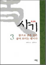 사기 3 - 참으로 곧은 길은 굽어 보이는 법이다