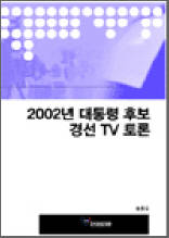 2002년 대통령후보 경선 TV토론