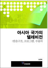 아시아 국가의 텔레비전 : 방송구조, 프로그램, 수용자