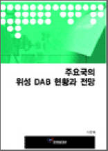 주요국의 위성 DAB 현황과 전망