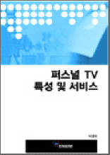 퍼스널 TV 특성 및 서비스