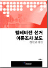 텔레비전 선거 여론조사 보도 : 쟁점과 대안