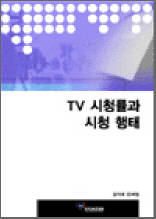 TV 시청률과 시청행태