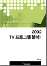 2002 TV프로그램 분석 1