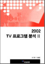 2002 TV프로그램 분석 II