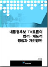 대통령후보 TV토론의 법적ㆍ 제도적 쟁점과 개선방안