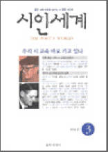 시인세계 2003 봄 (3)