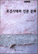 조선시대의 언론 문화