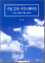 기업, 문화, 커뮤니케이션 - 21세기 새로운 PR을 위하여