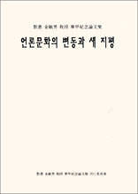 언론문화의 변동과 새 지평