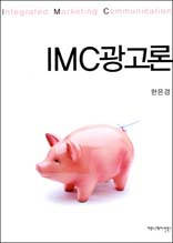 IMC 광고론