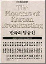 한국의 방송인 : 체험적 현장기록 한국방송 (1956 ~ 2001)