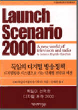 독일의 디지털 방송정책 - 디지털방송 시스템으로 가는 단계별 전략과 비전