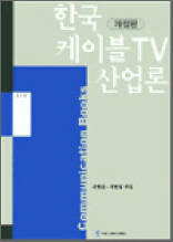 한국 케이블TV 산업론 - 개정판