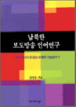 남북한 보도방송 언어연구- 우리 언어의 동질성 회복은 가능한가?