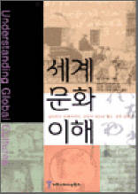 세계 문화 이해 - 김치에서 오페라까지, 상징과 비유로 읽는 세계 문화 23