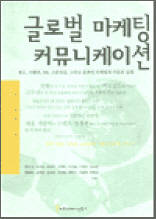 글로벌 마케팅 커뮤니케이션 - 광고, 이벤트, PR, 스폰서십, 그리고 온라인 마케팅의 이론과 실제