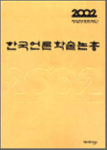 한국언론학술논총 2002