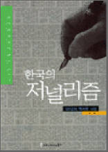 한국의 저널리즘 - 120년의 역사와 사상