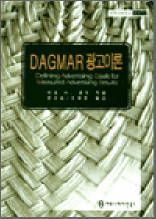 DAGMAR 광고이론