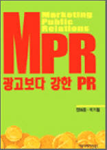 MPR, 광고보다 강한 PR