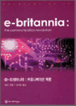 e－브리타니아：커뮤니케이션 혁명