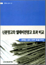 신문광고와 텔레비전광고 효과 비교 - 신문광고 산업의 경쟁력 제고를 위하여