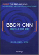 BBC와 CNN－미디어 조직의 경영