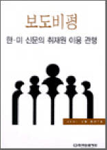 보도비평－한ㆍ미 신문의 취재원 이용 관행