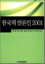 한국의 언론인 2001 - 제7회 전국 신문ㆍ방송ㆍ통신사 기자 의식 조사