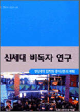 신세대 비독자 연구 - 영상세대 감각과 종이신문의 변화