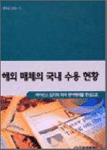 해외 매체의 국내 수용 현황 - 라이선스 잡지와 외국 영어매체를 중심으로