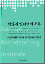 방송과 인터넷의 조우 - 한국방송영상산업진흥원 연구보고서 2003 02