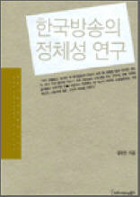 한국방송의 정체성 연구