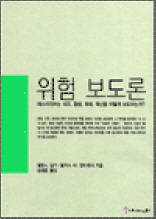 위험 보도론 - 매스미디어는 사고, 질병, 재해, 재난을 어떻게 보도하는가?