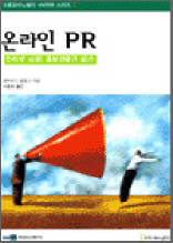 온라인 PR - 인터넷 시대! 홍보전문가 되기