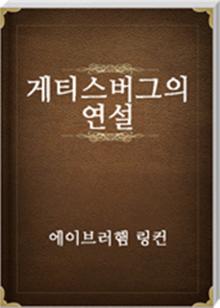 게티스버그의 연설