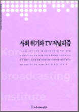 사회 위기와 TV저널리즘 - 한국방송영상산업진흥원 연구보고서 2003 01