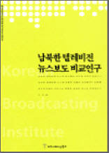 남북한 텔레비전 뉴스보도 비교연구 - 한국방송영상산업진흥원 연구보고서 2003 03