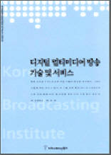 디지털 멀티미디어 방송 기술 및 서비스 - 한국방송영상산업진흥원 연구보고서 2003 04